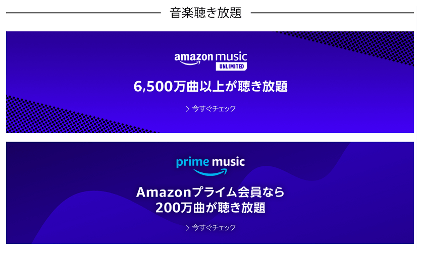 Amazon Music Unlimitedの違い