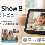 Echo Show 8 第2世代レビュー｜子どもの写真表示・見守り・実家とのビデオ通話に使って分かった便利な使い道