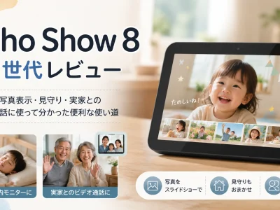 Echo Show 8 第2世代レビュー｜子どもの写真表示・見守り・実家とのビデオ通話に使って分かった便利な使い道