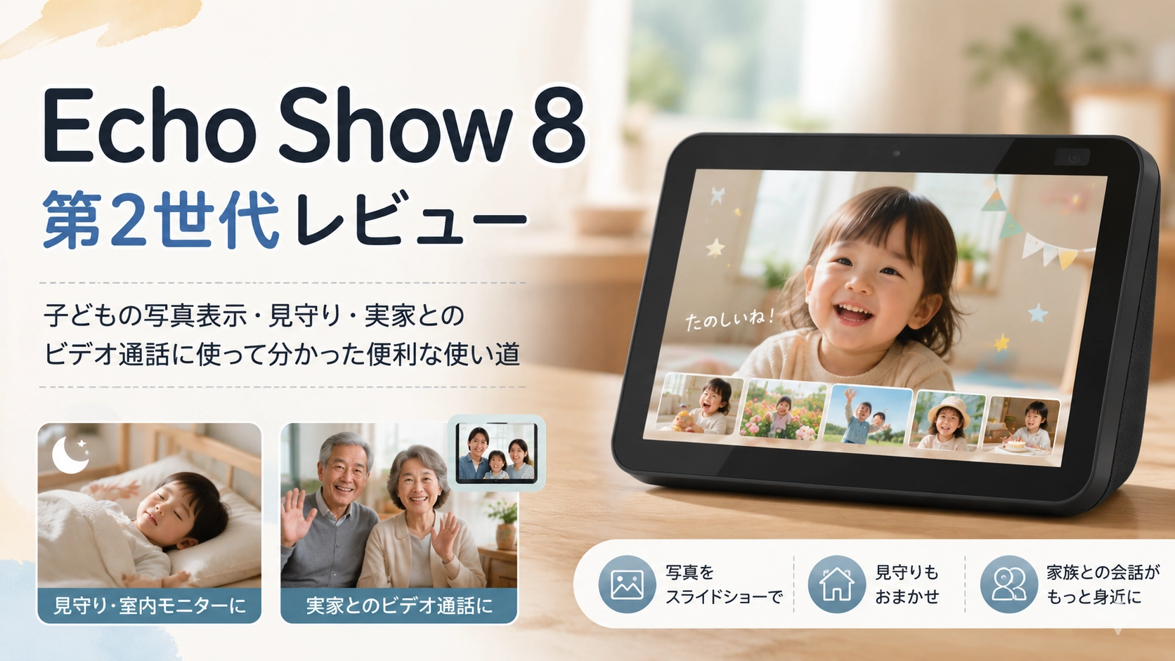 Echo Show 8 第2世代レビュー｜子どもの写真表示・見守り・実家とのビデオ通話に使って分かった便利な使い道