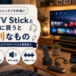 Fire TV Stickと一緒に買うと便利なもの｜動画視聴を快適にする周辺グッズ