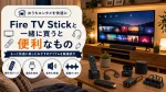 Fire TV Stickと一緒に買うと便利なもの｜動画視聴を快適にする周辺グッズ