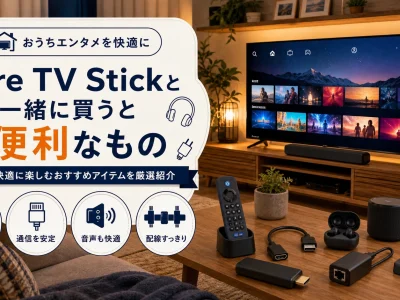 Fire TV Stickと一緒に買うと便利なもの｜動画視聴を快適にする周辺グッズ
