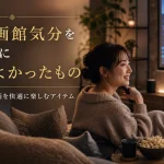 家で映画館気分を作るために買ってよかったもの｜部屋で映画・動画を快適に楽しむアイテム