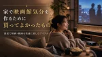 家で映画館気分を作るために買ってよかったもの｜部屋で映画・動画を快適に楽しむアイテム
