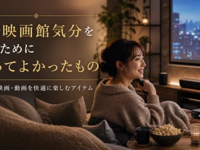 家で映画館気分を作るために買ってよかったもの｜部屋で映画・動画を快適に楽しむアイテム
