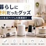 一人暮らしに本当に便利だったグッズ｜買ってよかった生活アイテムを厳選紹介