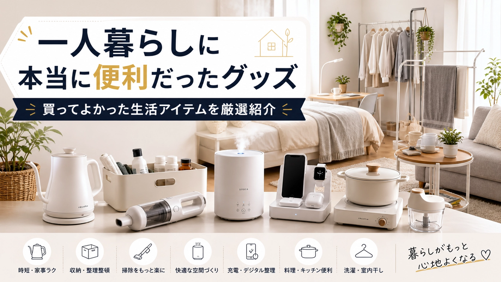 一人暮らしに本当に便利だったグッズ｜買ってよかった生活アイテムを厳選紹介