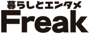 暮らしとエンタメFreak