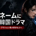 韓国ドラマのアクション・復讐系おすすめ｜マイネーム好きに刺さる作品
