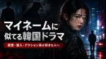 韓国ドラマのアクション・復讐系おすすめ｜マイネーム好きに刺さる作品