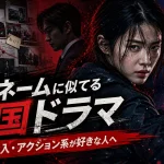 マイネームに似てる韓国ドラマ｜復讐・潜入・アクション系が好きな人へ