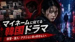 マイネームに似てる韓国ドラマ｜復讐・潜入・アクション系が好きな人へ