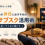 一人暮らしの休日におすすめの動画サブスク活用術｜家で楽しく過ごすための選び方