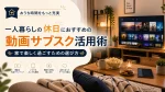 一人暮らしの休日におすすめの動画サブスク活用術｜家で楽しく過ごすための選び方
