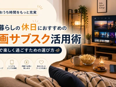 一人暮らしの休日におすすめの動画サブスク活用術｜家で楽しく過ごすための選び方