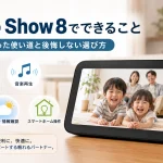 Echo Show 8でできること｜買ってよかった使い道と後悔しない選び方