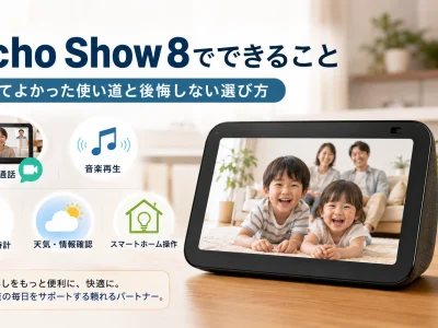 Echo Show 8でできること｜買ってよかった使い道と後悔しない選び方