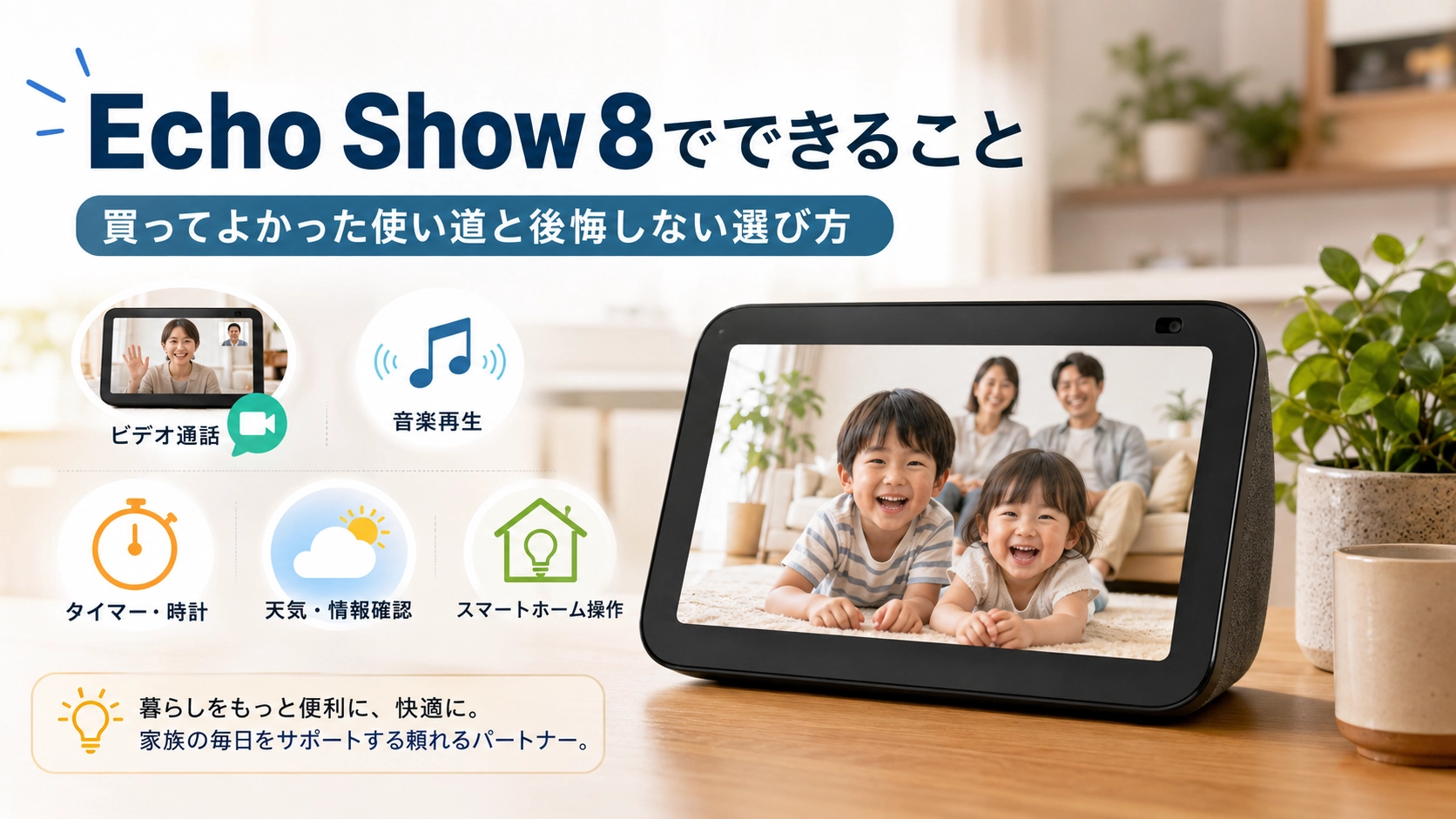 Echo Show 8でできること｜買ってよかった使い道と後悔しない選び方