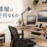 仕事部屋にあると便利なもの｜在宅ワークを快適にする買ってよかったアイテム