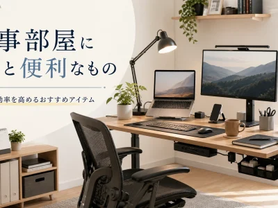 仕事部屋にあると便利なもの｜在宅ワークを快適にする買ってよかったアイテム