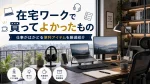 在宅ワークで買ってよかったもの｜自宅作業を快適にする便利アイテムを紹介