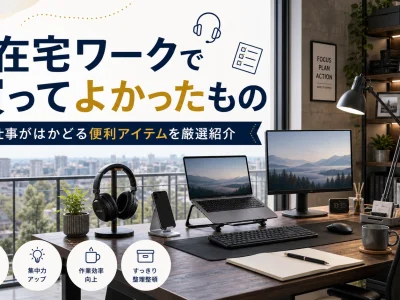 在宅ワークで買ってよかったもの｜自宅作業を快適にする便利アイテムを紹介
